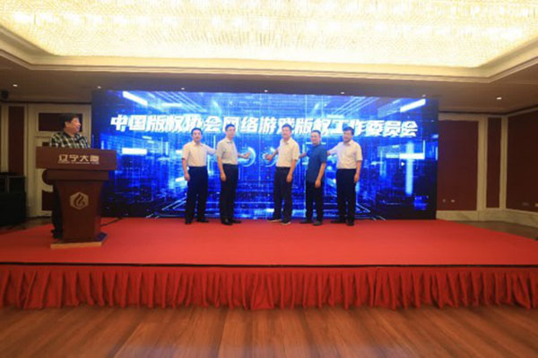 中国版权协会网络游戏版权工作委员会成立