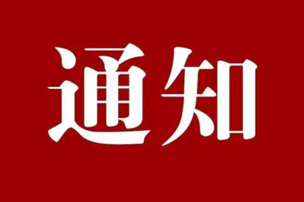 关于中国世纪大采风二十周年庆典电视人物颁奖盛典延期举行的通知
