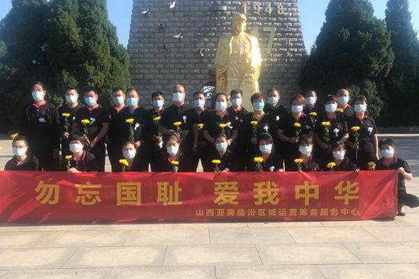 山西亚美临汾筹备中心全体员工缅怀革命先烈纪念活动