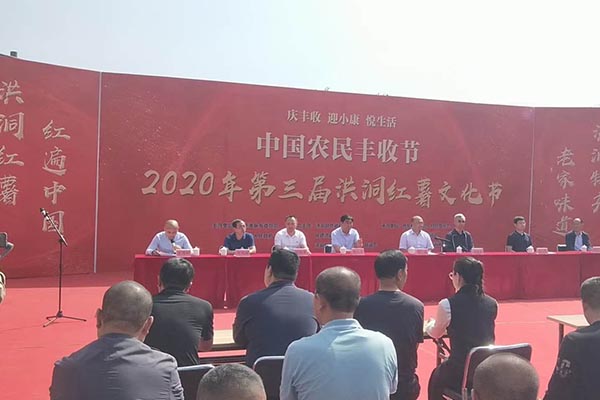 华夏庆丰收 五洲共祝福 第三届洪洞县淹底乡杨岳村红薯文化节开幕