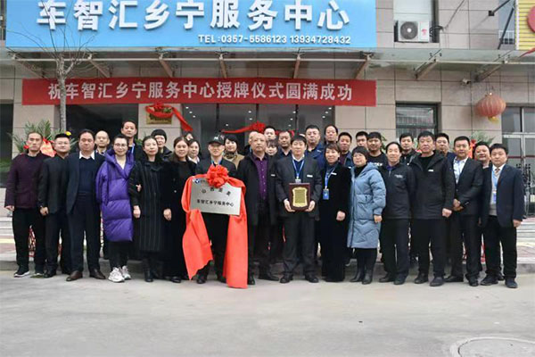 2020年11月20日，亚美信息科技有限公司车智汇乡宁服务中心揭牌仪式圆满成功！