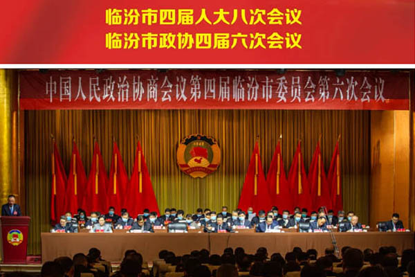 临汾市政协四届六次会议隆重开幕